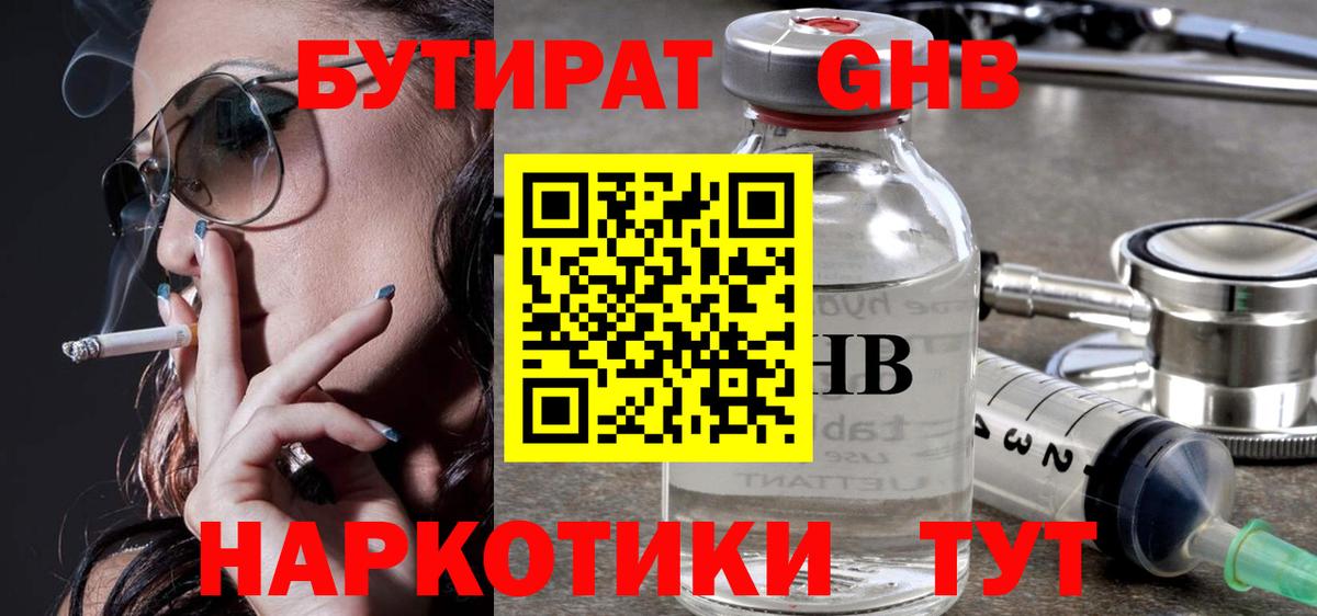 БУТИРАТ оксибутират  Вход с VPN  Люберцы 